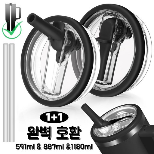 [1+1] 대용량 텀블러 교체용 뚜껑-887ml/1180ml 호환 접이식 플립 빨대 밀폐 뚜껑