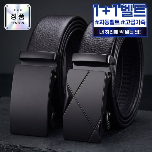 텐톤 1+1 남성 자동 벨트 가죽 허리띠