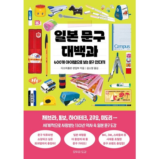 일본 문구 대백과:600개 아이템으로 보는 문구 연대기