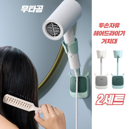 [1+1] 나나스윗 두손 자유 무타공 드라이기 샤워기 거치대 세트