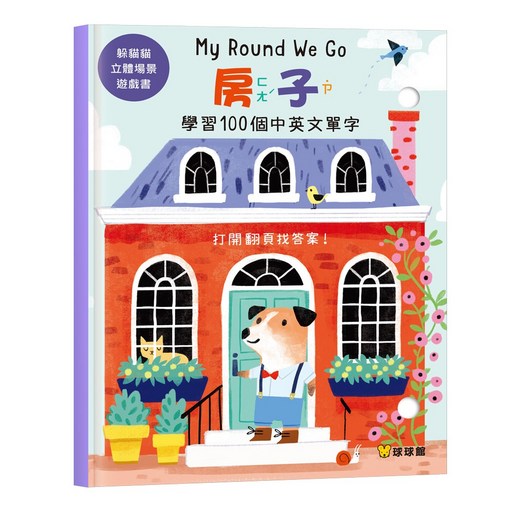 球球館 My Round We Go 躲貓貓立體場景遊戲書 房子