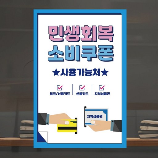 민생회복소비쿠폰 사용가능 포스터 스티커 디자인 패트지 민생회복지원금