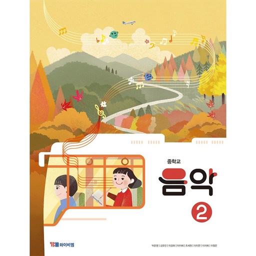 중학교 교과서 음악 2 와이비엠 박준영 22개정