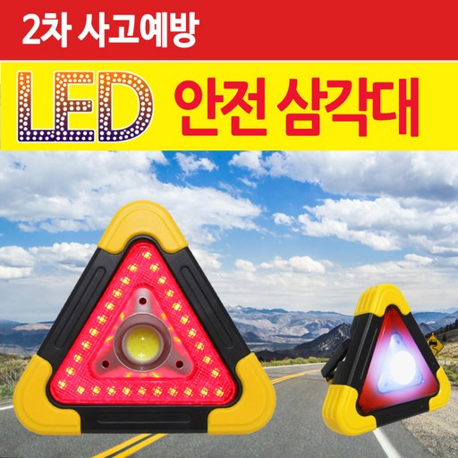 니녹 LED 안전삼각대