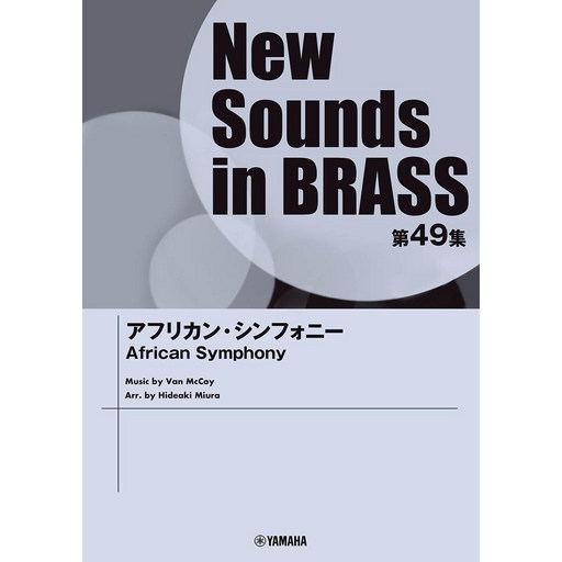NSB 제49집 아프리카 심포니 (New Sounds in BRASS)