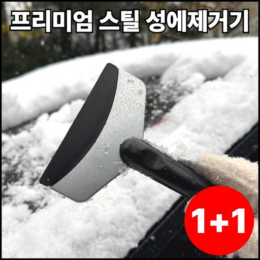 로수어 차량용 유리창 성에제거 제설기 1+1