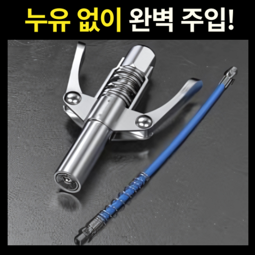 [단골집] G Coupler 지커플러 카플러 구찌 니쁠 펌프 건 주입기