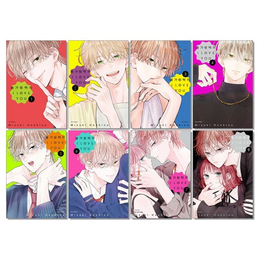 불가항력의 I LOVE YOU 1-8권 만화책 전권