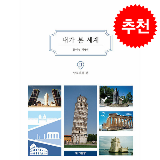내가 본 세계 2 남부유럽 편 + 쁘띠수첩 증정