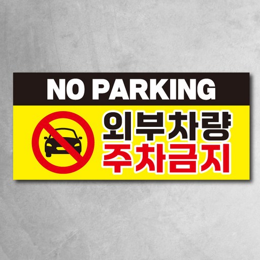 주차 금지 현수막 외부차량 CCTV 경고 견인 사방타공 끈포함 2종