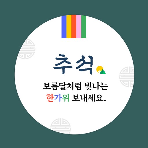 스프링데일 오색 추석 6.3cm 원형 스티커 60개
