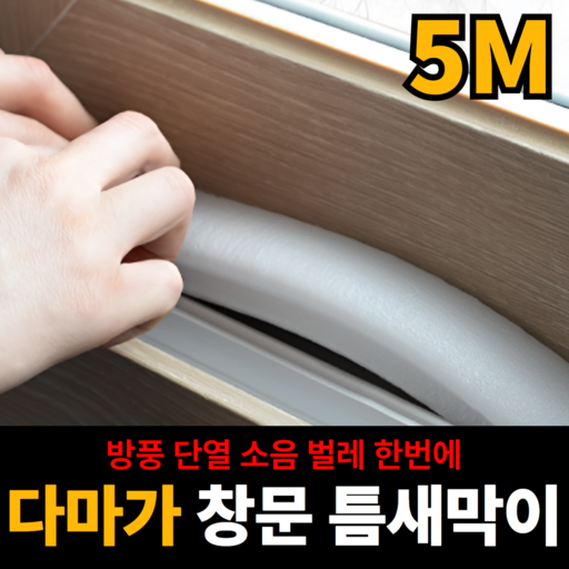 GGLF 다마가 창문 틈새 바람 막이 폼 패드