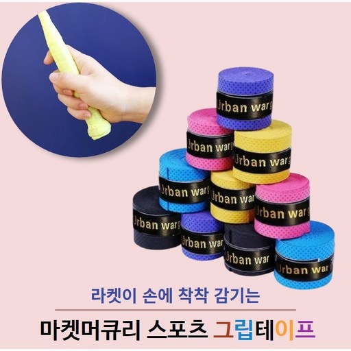 할인행사)) 스포츠 그립테이프 라켓 골프 배드민턴 낚시대 손잡이 쿠션 테이프