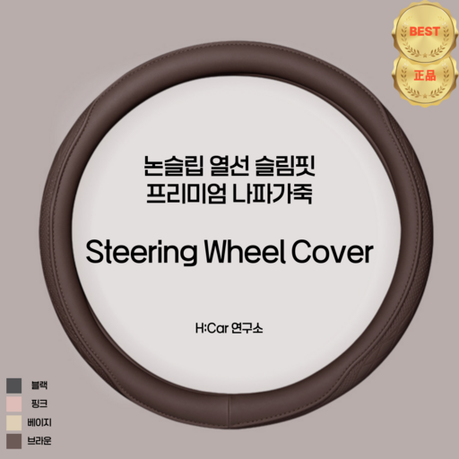 H:Car연구소 프리미엄 고급형 논슬립 정품 나파 가죽 자동차 핸들 커버