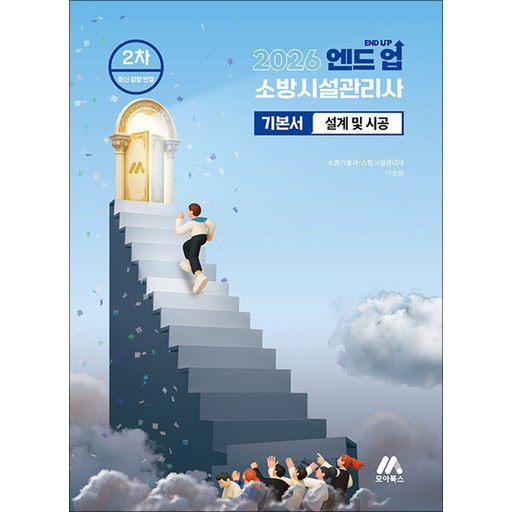 2026 엔드 업 소방시설관리사 기본서 설계 및 시공