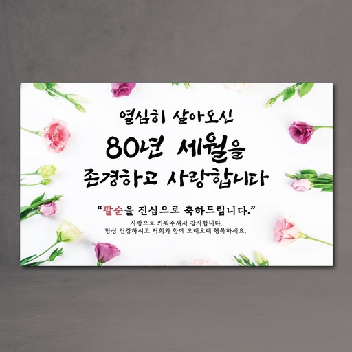 팔순현수막 생화 산수연 80 팔팔하니까 세월을존경합니다 2종
