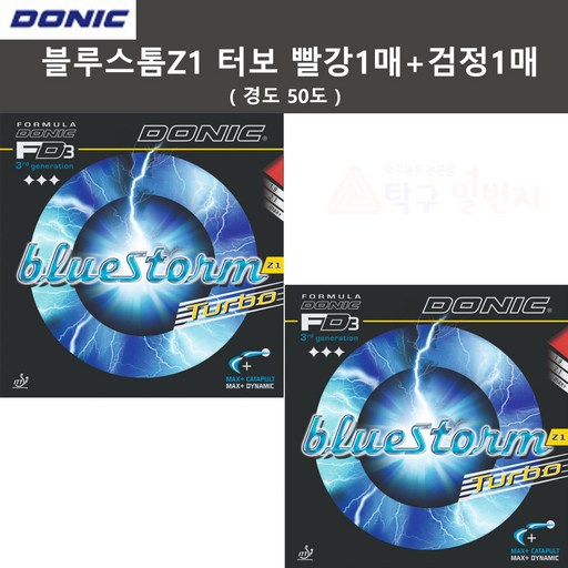 도닉 블루스톰Z1 터보 빨강1매+검정1매 탁구러버(50도)