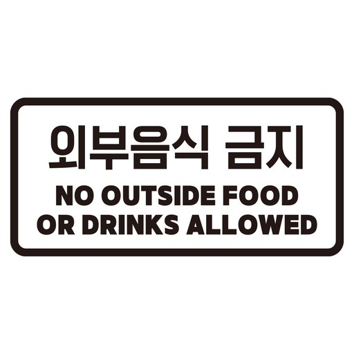 쿠퍼샵 외부음식금지 시트지 스티커 외부음식반입금지 경고 문구 스티커 베이커리 매장 식당 카페 스티커 유리문 방수