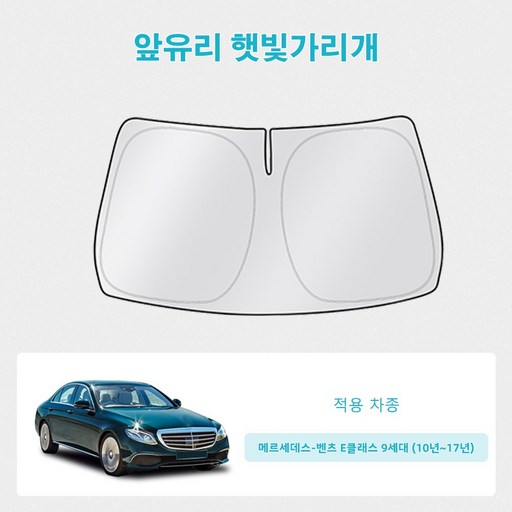 오토셀러 메르세데스-벤츠 E클래스 9세대 (10년~17년) 자동차 앞유리 햇빛가리개 썬블럭 선셰이드