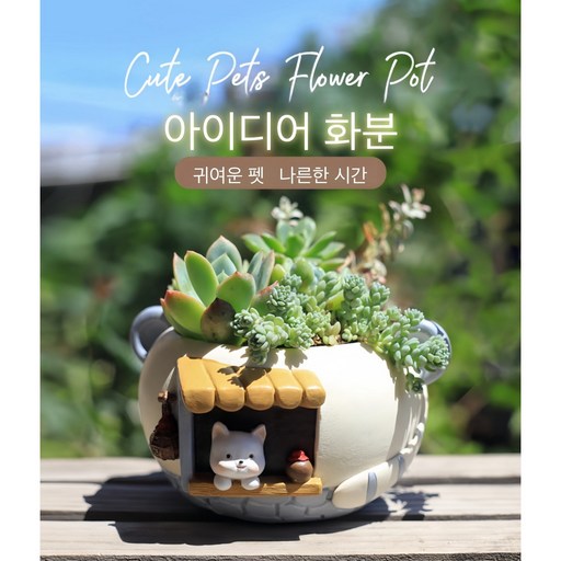 수제화분 애견화분 다육이 화분 홈오피스 인테리어 소품 1종