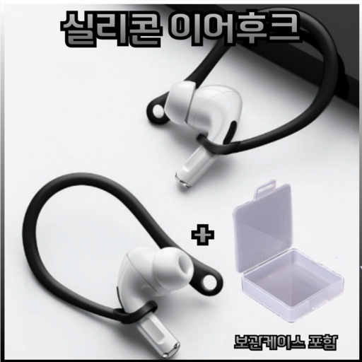 드림픽 airpods 프로 이어후크 이어윙팁