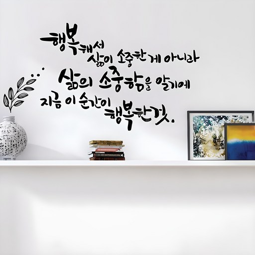 디자인엠 삶의소중함 캘리그라피 스티커