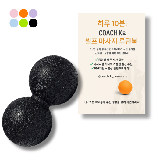 [코치케이][루틴북포함] 발바닥 롤링 땅콩볼 12cm 등 목 엉덩이 손 허리 마사지볼