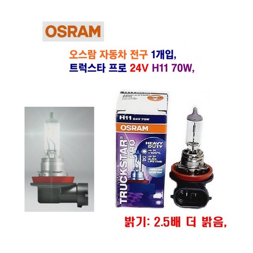 오스람 자동차 전구 H11 70W 트럭스타 프로 24V 1개입