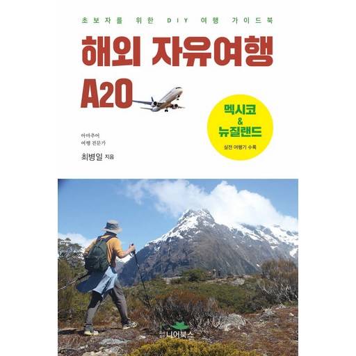 해외 자유여행 A2O:초보자를 위한 DIY 여행 가이드북