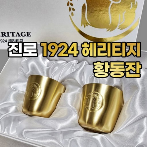 진로 두꺼비 1924 헤리티지 황동잔 소주잔 박스한정반(2P) / 집들이 개업 생일 회사 선물