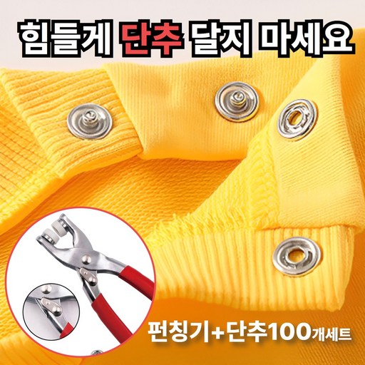 모던앤코 강력 똑딱이 스냅 펀칭기 빠르고 간편한 단추 고정