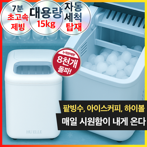 가정용 아이스메이커 급속냉각 자동세척 제빙기 미니 포터블 얼음 기계 UV 살균