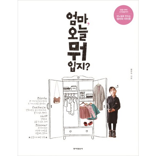 엄마 오늘 뭐 입지?:만들기부터 스타일링까지 바느질로 만드는 엄마와 아이옷
