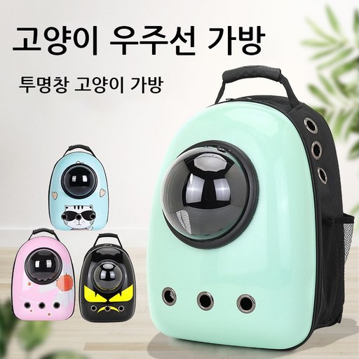 LOVFIR고양이 우주선 백팩 캡슐형 반려동물 이동가방 통풍창 & 투명창 디자인 강아지 고양이 외출용 가방