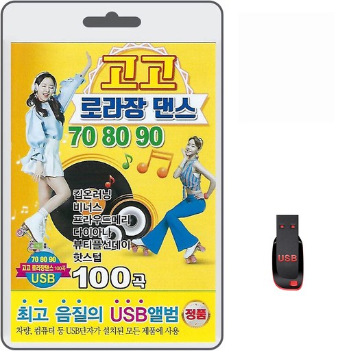 USB 고고 로라장 댄스 708090 100곡 휴대용라디오 mp3 트로트 노래 가요 음반 킵온러닝 비너스 다이아나