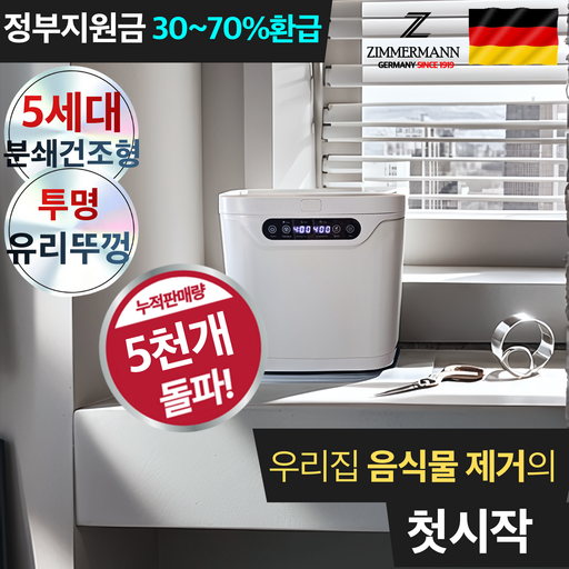 독일기술 대용량 음식물 처리기 4L 가정용 음식물분쇄기 자동세척 건조형 밀폐 탈취