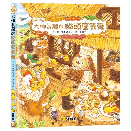 球球館 大排長龍的貓頭鷹餐廳 兒童繪本