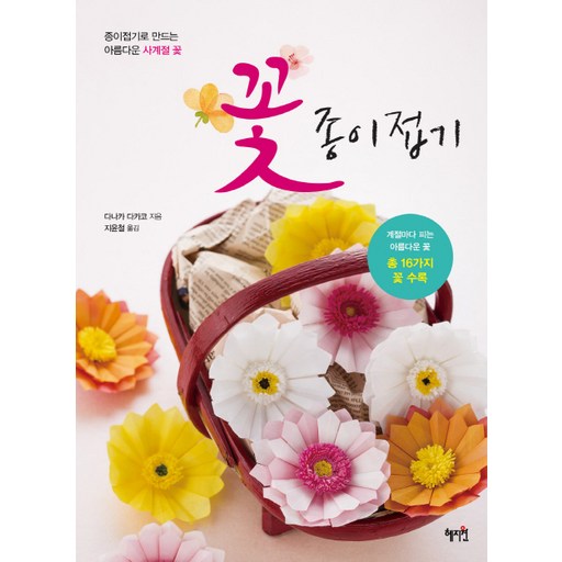 꽃 종이접기:종이접기로 만드는 아름다운 사계절 꽃