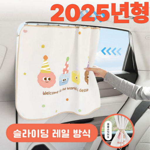 나라에센셜 레일형 자동차 차량용 커튼 차량 창문 햇빛가리개
