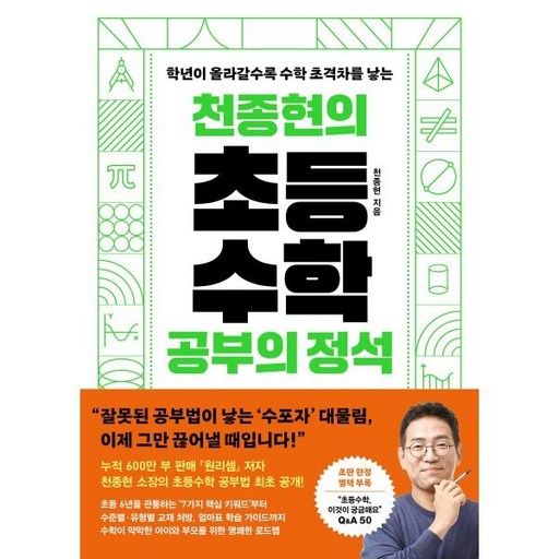 천종현의 초등수학 공부의 정석:학년이 올라갈수록 수학 초격차를 낳는