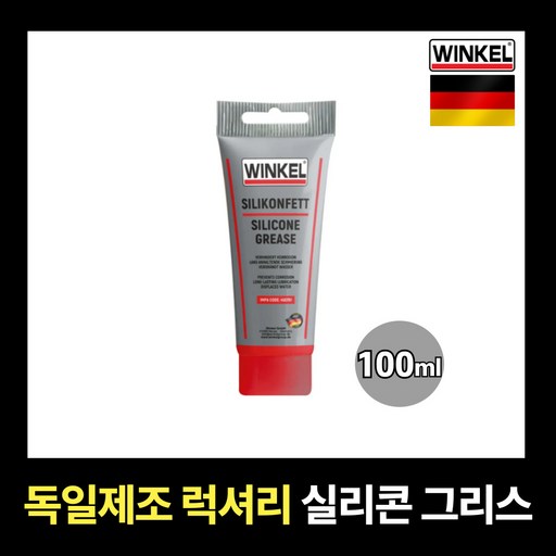 독일제조 럭셔리 [윈켈 실리콘 그리스 ] 자동차 공구 윤활유 구리스