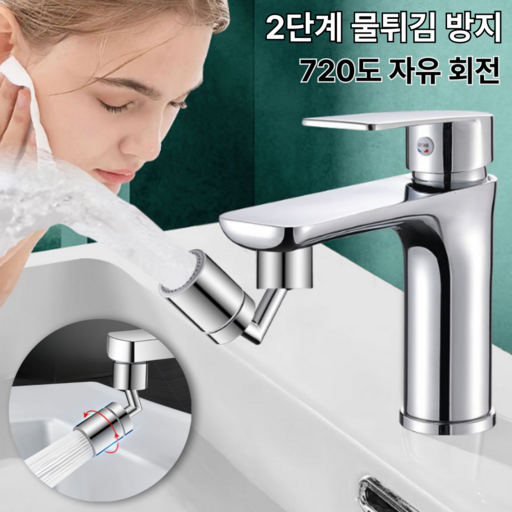 미소샵 720도 회전 수도꼭지