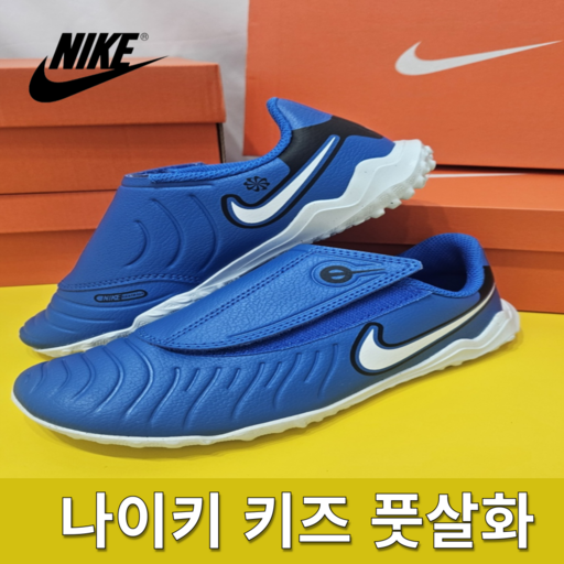 나이키 키즈 어린이 풋살화 인조잔디 축구화 축구교실