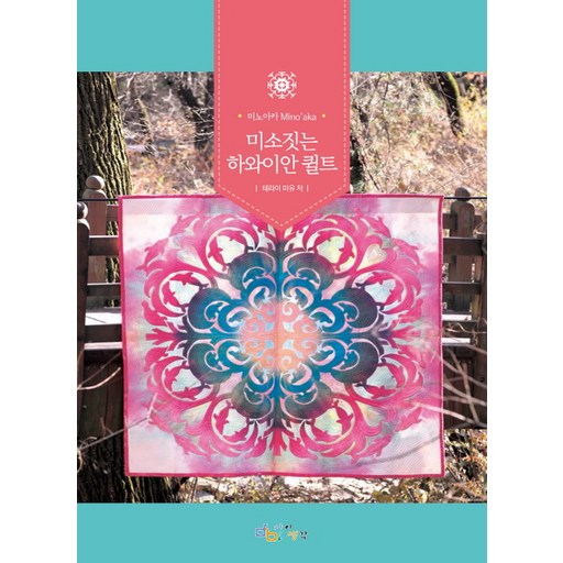 미소짓는 하와이안 퀼트:미노아카 Mino'aka
