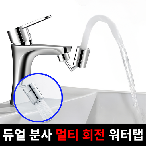 [듀얼분사] 로메리아 멀티 회전 수전 각도조절 수도꼭지