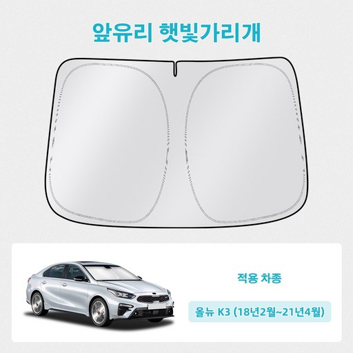 오토셀러 기아 올뉴 K3 (18년2월~21년4월) 자동차 앞유리 햇빛가리개 썬블럭 선셰이드