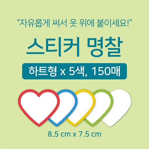 [마인드플레이] 옷에 붙이는 방수 라벨 네임 스티커 명찰 5종 150매 (색상별 30매)