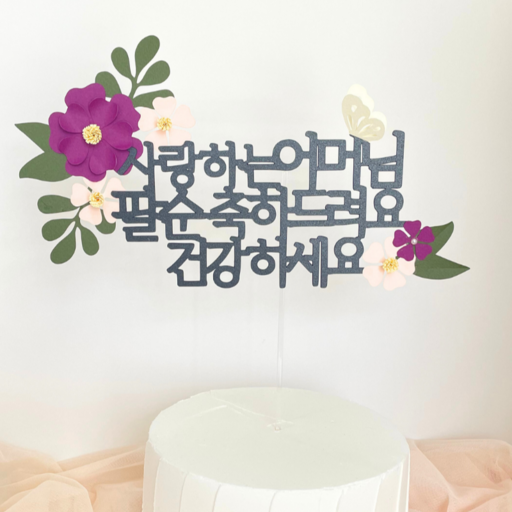 해피토핑 환갑 칠순 팔순 생신이벤트 어머님 아버님 꽃과 나비 케이크 장식 토퍼