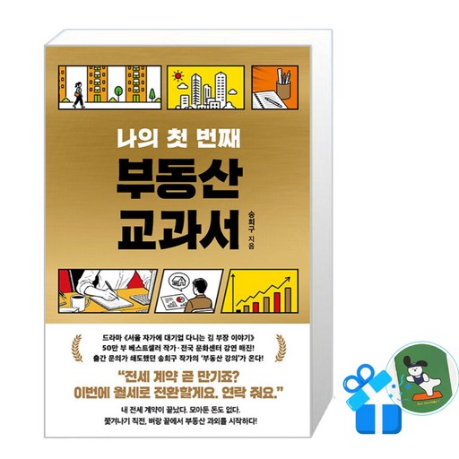 [서삼독] 나의 첫 번째 부동산 교과서 (메모수첩증정)