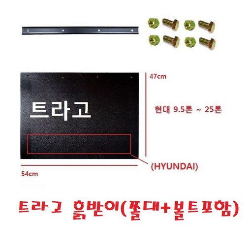 대성부품/흙받이 고무/대형/화물차/대형트럭/엑시언트/트라고/파워텍/뉴파워텍/현대트럭/25톤/덤프/카고/특장차/윙바디/쫄대/볼트/세트/머드가드